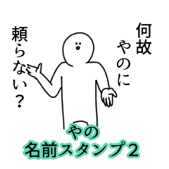 Yano's name Sticker 2