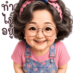 แกรนด์นี่ที่รัก Vol.01สติ๊กเกอร์อวยหลาน