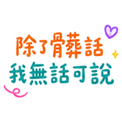 ★除了髒話我無話可說★