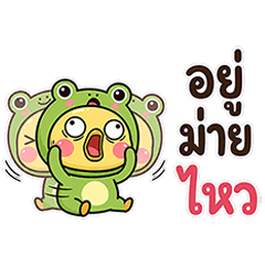 นู๋เป็ดชุดกบ