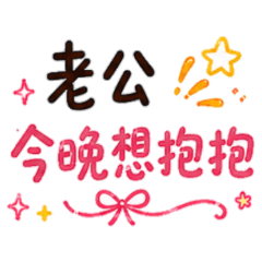 ★老公，今晚想抱抱★