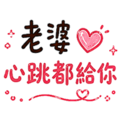 ★老婆，心跳都給你★