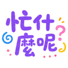 ★日常大字★ 忙什麼呢