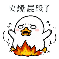 醜醜小鴨火燒屁股了