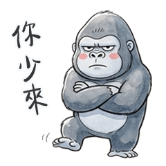 大猩猩魚柱你少來了