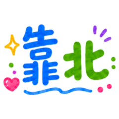 ★罵人大字★ 靠北