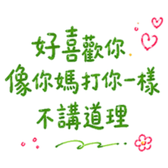 ★土味情話★ 好喜歡你