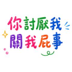 ★你討厭我 關我屁事？★