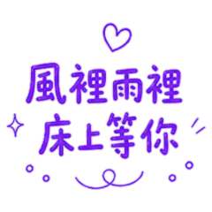 ★風裡雨裡床上等你★