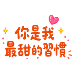 ★你是我最甜的習慣★