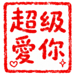★可愛印章★ 超級愛你