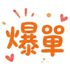 ★網拍專用★ 爆單！