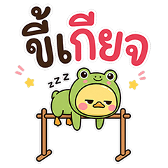 นู๋เป็ดชุดกบ (Big)