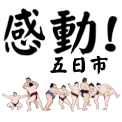 五日市「いつかいち」相撲デカ文字連絡用