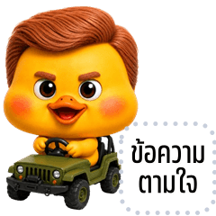 เปลี่ยนข้อความตามใจ: เป็ดแสบ ตัวตึง