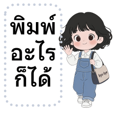 ข้อความตามใจ น้องมายด์ ❤️ คำทำงานน่ารัก