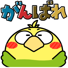 インコ de あーる★カラフルデカ文字
