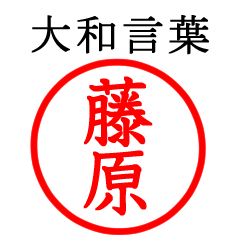 藤原さん専用(大和言葉)