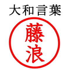 藤浪さん専用(大和言葉)