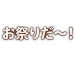 可愛い文字「夏ver.」
