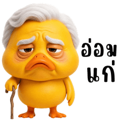 เป็ดแสบ ตัวตึง (บิ๊กสติกเกอร์)