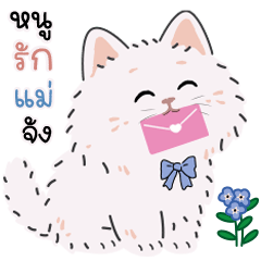 แมวเหมียว "มิวกี้" หนูรักหม่าม้าจัง