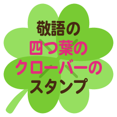 敬語の四つ葉のクローバーのスタンプ