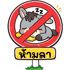ป้ายห้ามสุดกวน (Big)