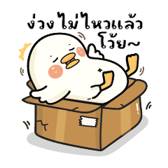 กู้ดดี้ห่านปากแจ๋ว V.29 : ง่วงไม่ไหวแล้ว