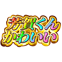 I love Haga-kun. Rainbow SP