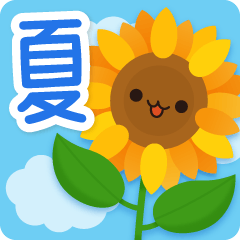 デカ文字で見やすい♪かわいい夏モチーフ