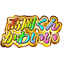 I love Takaoka-kun. Rainbow SP