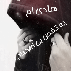 Hadi-TokhseBeAsab