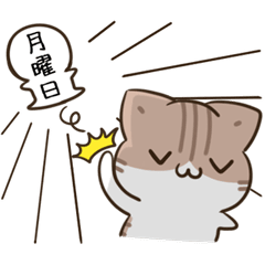 動く！毎日五月病なねこたち でか文字３