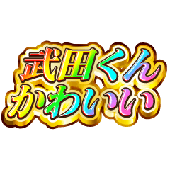 I love Takeda-kun. Rainbow SP