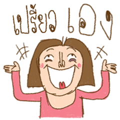Am I Beautiful ? ( Preeaw )