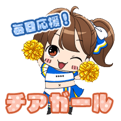毎日応援！チアガール