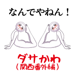 ダサかわ（関西番外編）
