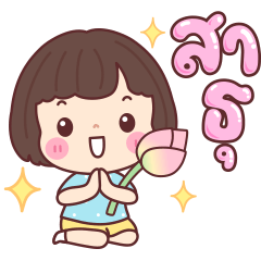 บัวจ๋า สุขในบุญ