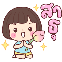 บัวจ๋า สุขในบุญ