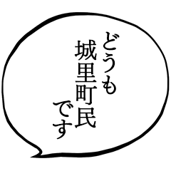 城里町民です。