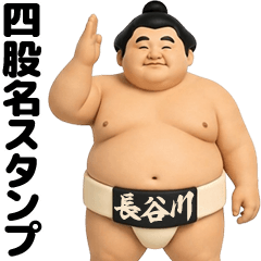 hasegawa the Sumo Wrestler