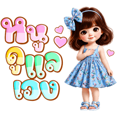 น้องฟ้าใส ลูกสาวแสนสดใส