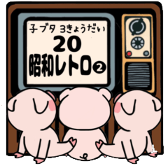 子ブタ3きょうだい 20  昭和レトロ