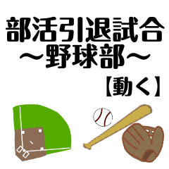 Final match for the club team-Baseball-