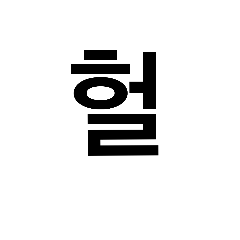 韓国語　スラング