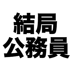 In the end civil servant