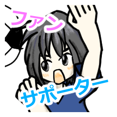 ファン・サポーター