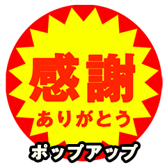 ポップアップ！半額セール風スタンプ