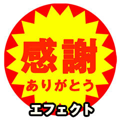 エフェクト！半額セール風スタンプ